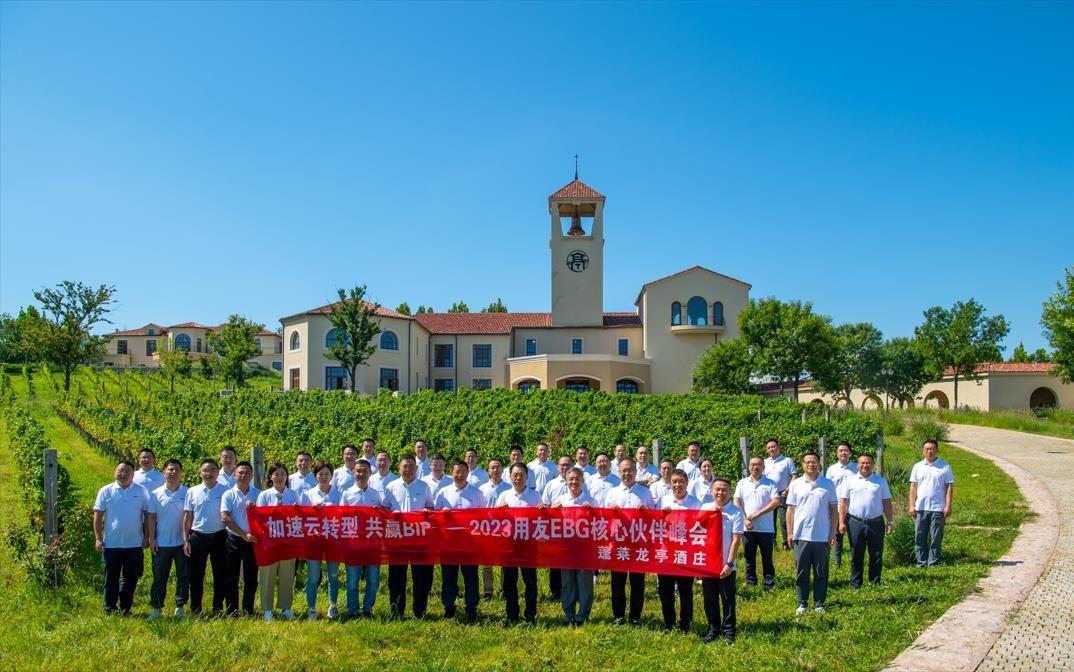 2023用友EBG核心伙伴峰会合影